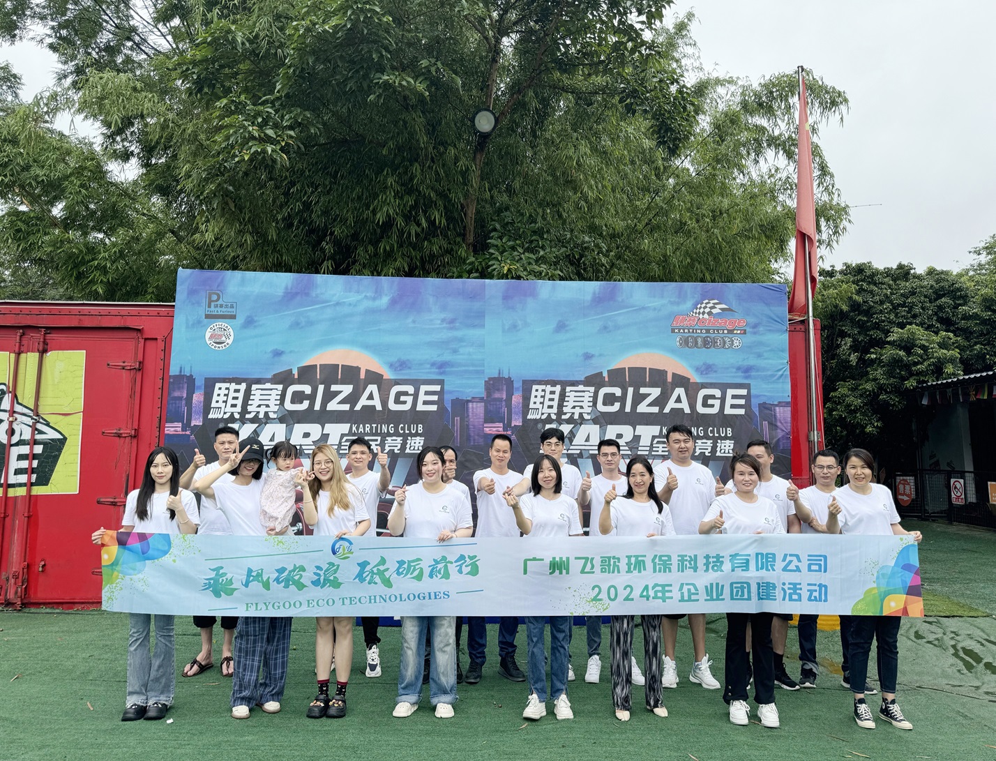廣州飛歌環(huán)保科技有限公司：凝心聚力，共創(chuàng)綠色未來(lái)——員工團(tuán)建活動(dòng)精彩瞬間