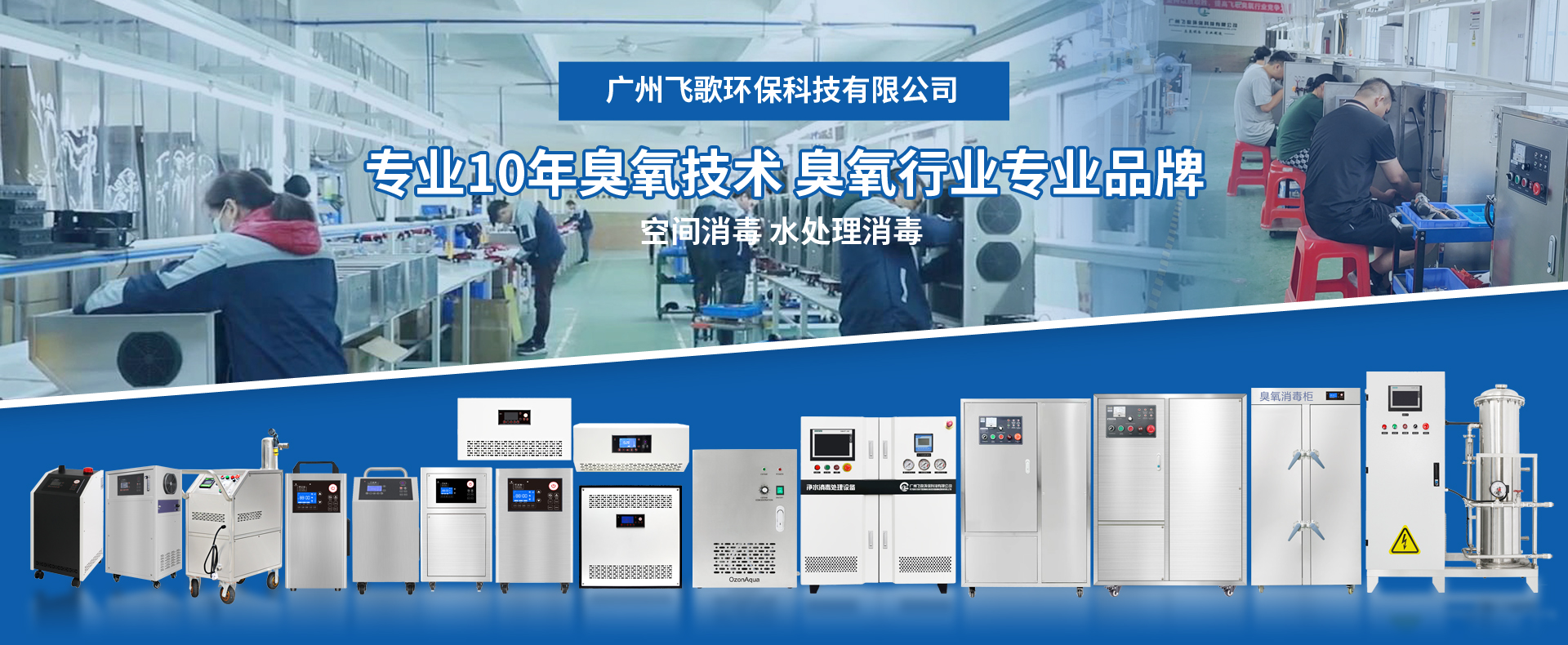 知名臭氧發(fā)生器廠家推薦-廣州飛歌環(huán)?？萍加邢薰?></a>

                                </div>

                                <div   id=